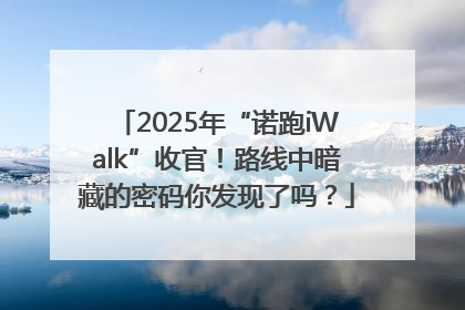 2025年“诺跑iWalk”收官！路线中暗藏的密码你发现了吗？