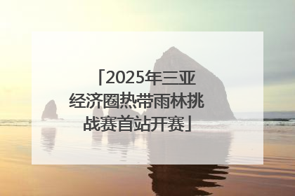2025年三亚经济圈热带雨林挑战赛首站开赛