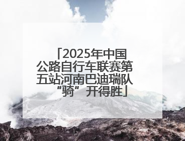 2025年中国公路自行车联赛第五站河南巴迪瑞队“骑”开得胜