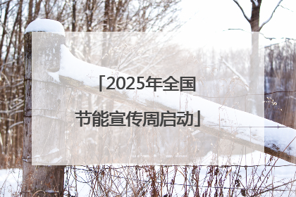2025年全国节能宣传周启动