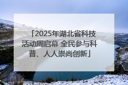 2025年湖北省科技活动周启幕 全民参与科普、人人崇尚创新