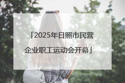 2025年日照市民营企业职工运动会开幕