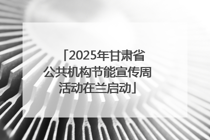2025年甘肃省公共机构节能宣传周活动在兰启动