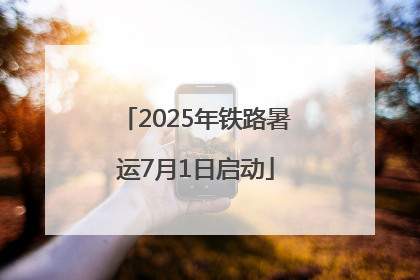 2025年铁路暑运7月1日启动