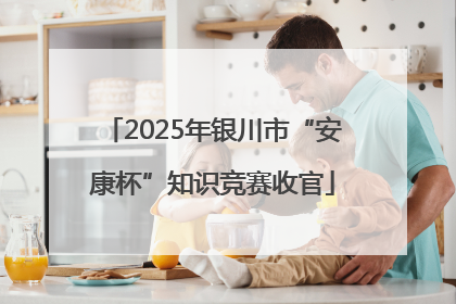 2025年银川市“安康杯”知识竞赛收官