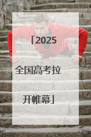 2025全国高考拉开帷幕