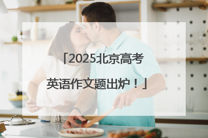 2025北京高考英语作文题出炉！