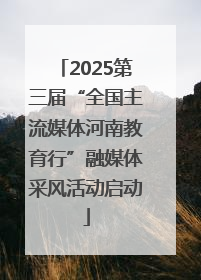 2025第三届“全国主流媒体河南教育行”融媒体采风活动启动