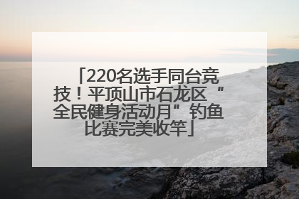 220名选手同台竞技！平顶山市石龙区“全民健身活动月”钓鱼比赛完美收竿