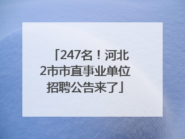 247名！河北2市市直事业单位招聘公告来了