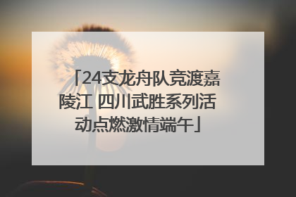 24支龙舟队竞渡嘉陵江 四川武胜系列活动点燃激情端午