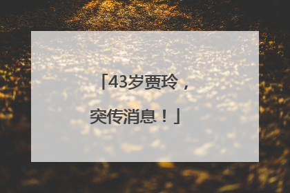 43岁贾玲，突传消息！