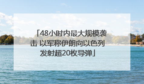 48小时内最大规模袭击 以军称伊朗向以色列发射超20枚导弹