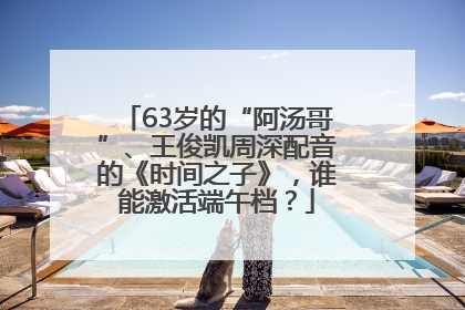 63岁的“阿汤哥”、王俊凯周深配音的《时间之子》，谁能激活端午档？