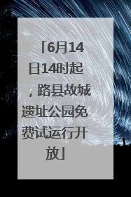 6月14日14时起，路县故城遗址公园免费试运行开放