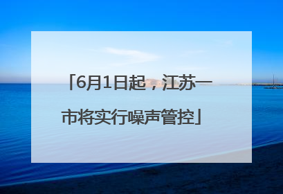 6月1日起，江苏一市将实行噪声管控