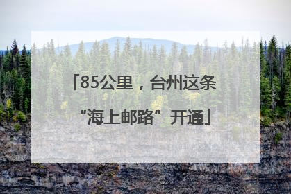 85公里，台州这条“海上邮路”开通