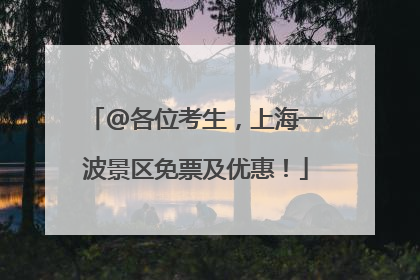 @各位考生，上海一波景区免票及优惠！