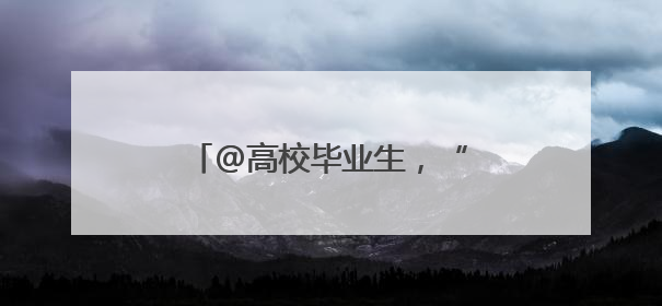@高校毕业生，“就业大礼包”来了