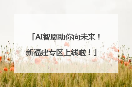 AI智愿助你向未来！新福建专区上线啦！