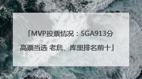 MVP投票情况：SGA913分高票当选 老詹、库里排名前十