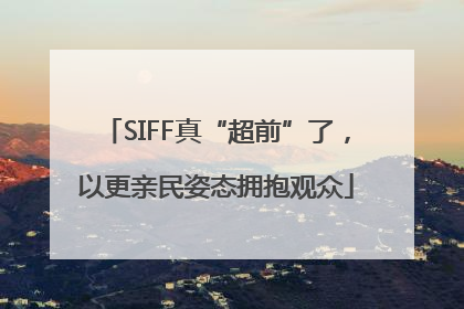 SIFF真“超前”了，以更亲民姿态拥抱观众